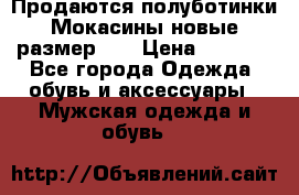 Продаются полуботинки Мокасины,новые.размер 42 › Цена ­ 2 000 - Все города Одежда, обувь и аксессуары » Мужская одежда и обувь   